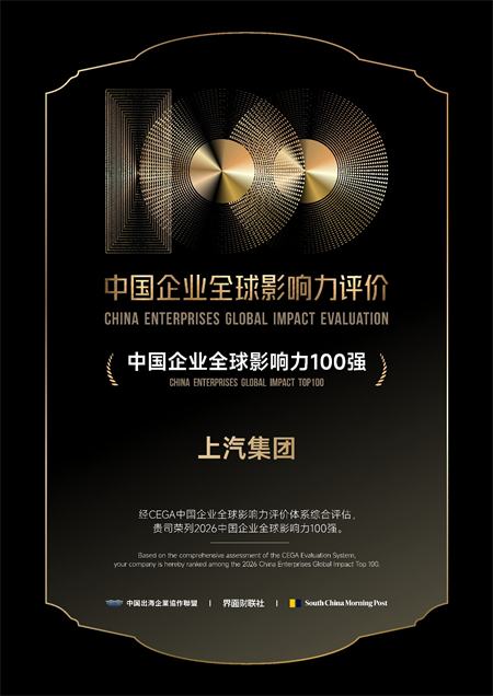 上汽集团荣膺中国企业全球影响力百强,引领中国汽车高质量出海