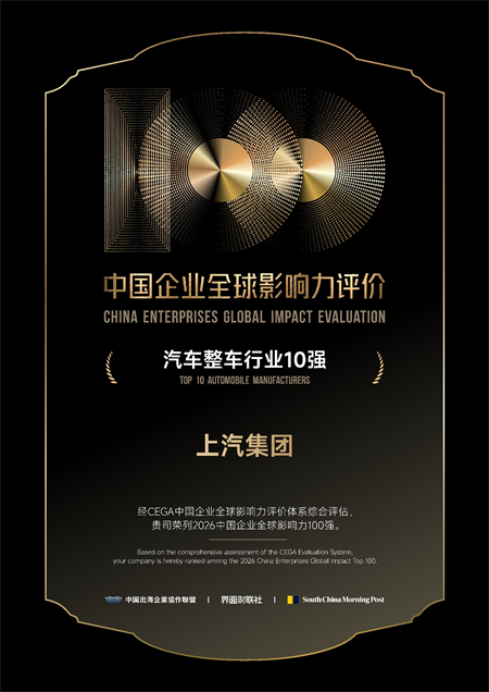 上汽集团荣膺中国企业全球影响力百强,引领中国汽车高质量出海