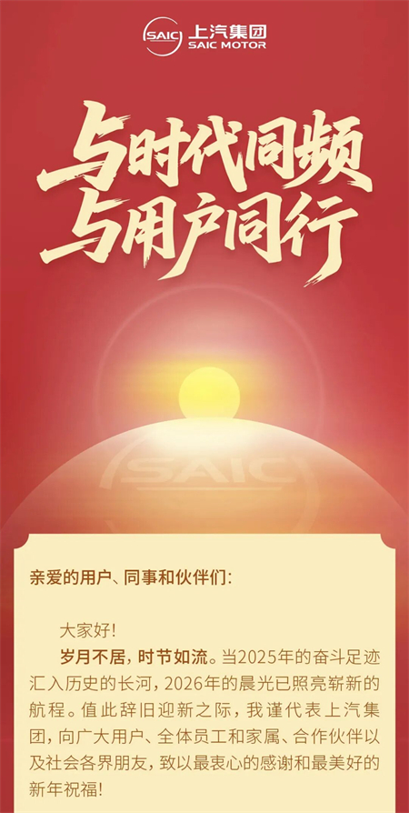 破晓之声：上汽新年贺词中的改革新象与时代回响