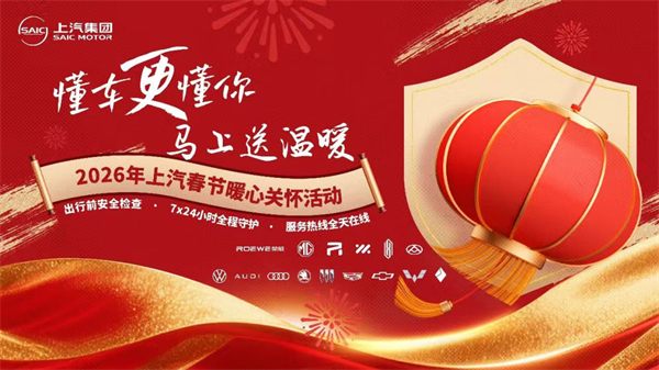 技术硬核 + 用户暖心，上汽2026逆势领跑迎开门红，新产品再提速