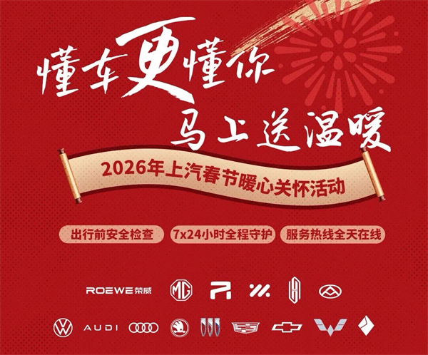 白驹启新，上汽集团“开门红”迎新春