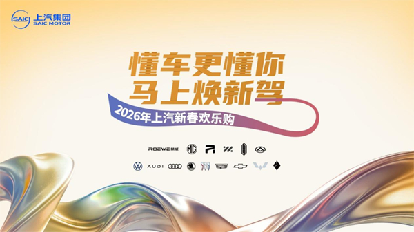 “懂车更懂你”，锚定智电新航程：上汽集团2026年产品攻势图谱