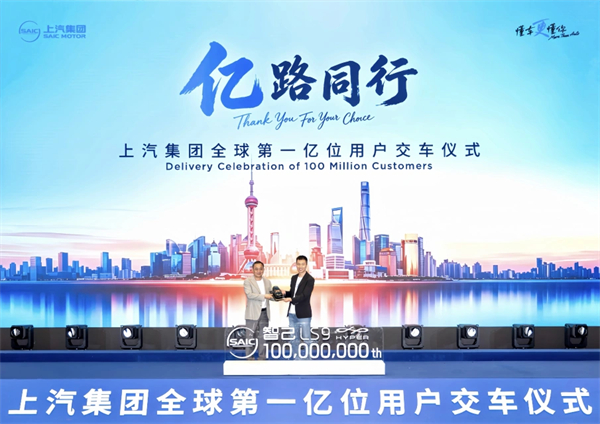 “亿”路同行,上汽集团迎来“全球第一亿位用户”里程碑时刻